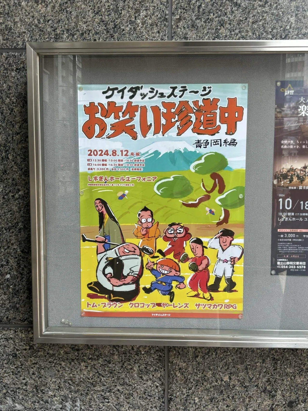 心に深く残り続ける お笑い珍道中 静岡編｜kumari