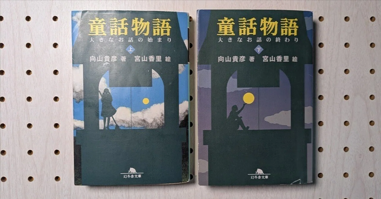 読書記録】童話物語（上・下）大きなお話の始まりと終わり／著=向山