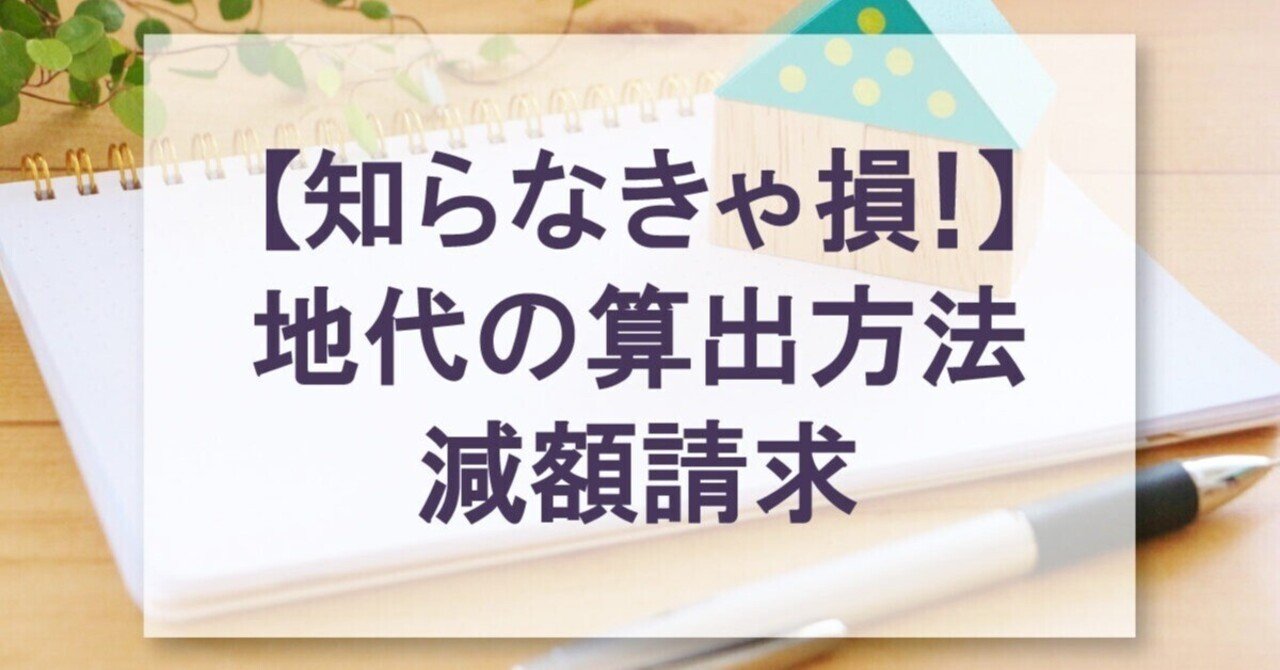 【知らなきゃ損】地代の算出方法・減額請求
