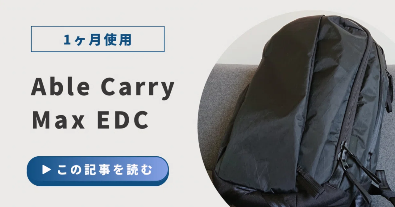 パリでシンプルライフ】Able Carry Max EDCを約1ヶ月使って、よかった 