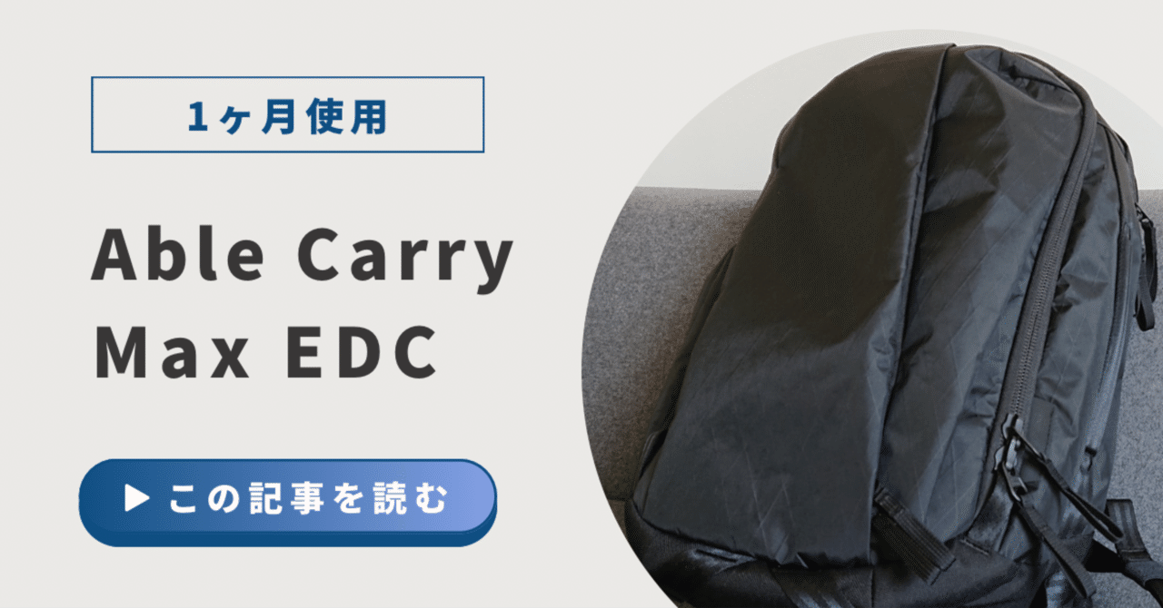 パリでシンプルライフ】Able Carry Max EDCを約1ヶ月使って、よかった