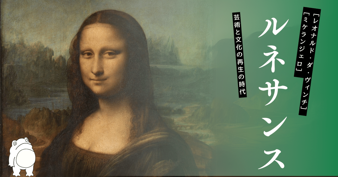 ルネサンスとは。芸術と文化の再生の時代｜蛙鳴（keina）