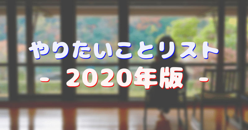 やりたいことリスト_-_2020年版_-