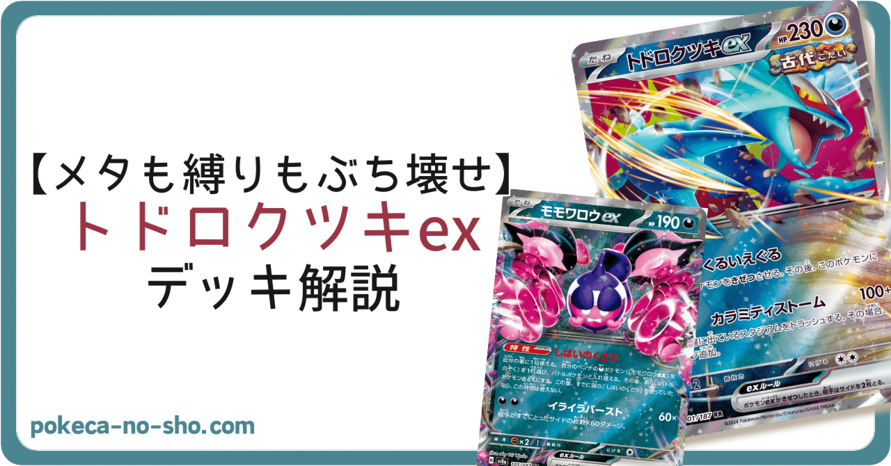 ポケカ】トドロクツキex デッキ紹介（バトルパートナーズ環境