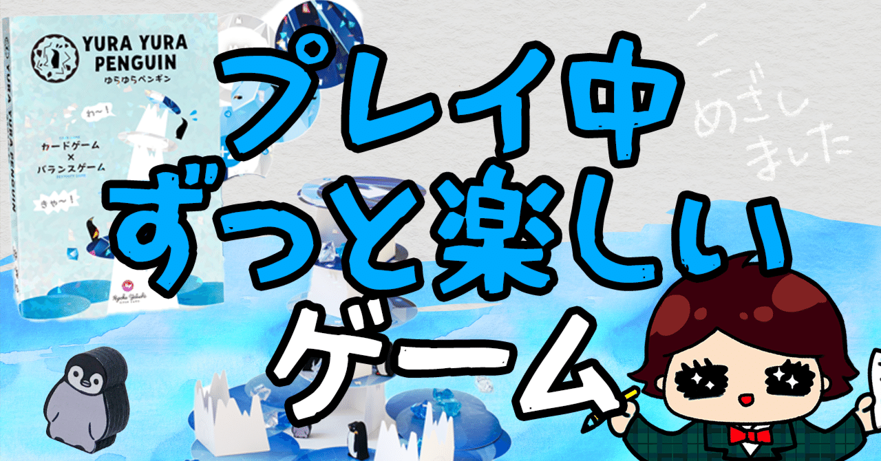 ゆらゆらペンギン ～大人も子供もワイワイ楽しめるバランスカード