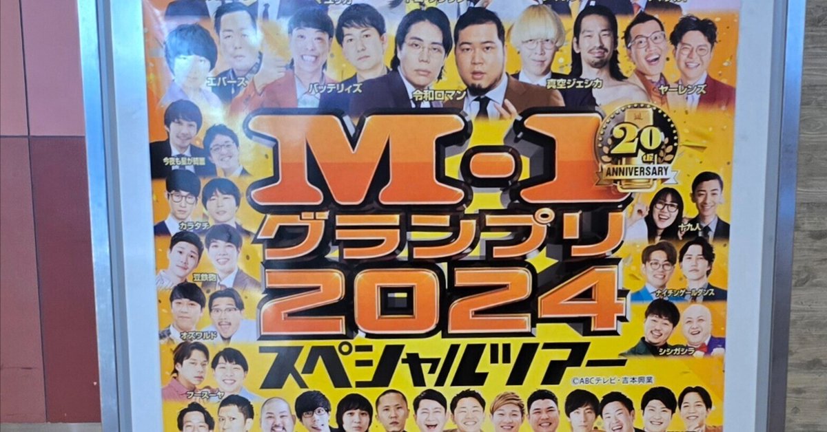 会場購入限定】M−1グランプリ2024 ポスター 歴代チャンピオン