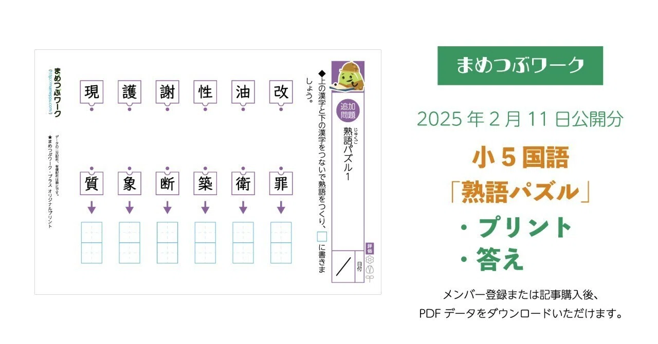 プリント＆答え「小5国語｜熟語パズル」(全8枚)｜まめつぶワーク・プラス