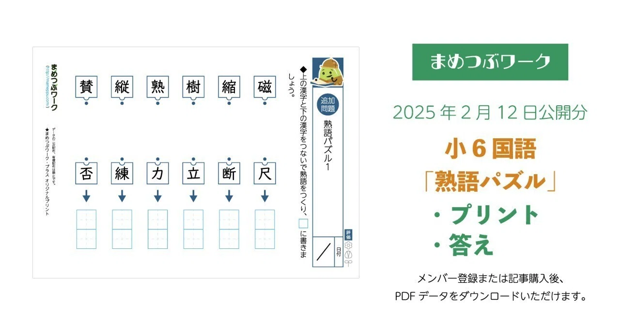 プリント＆答え「小6国語｜熟語パズル」(全8枚)｜まめつぶワーク・プラス