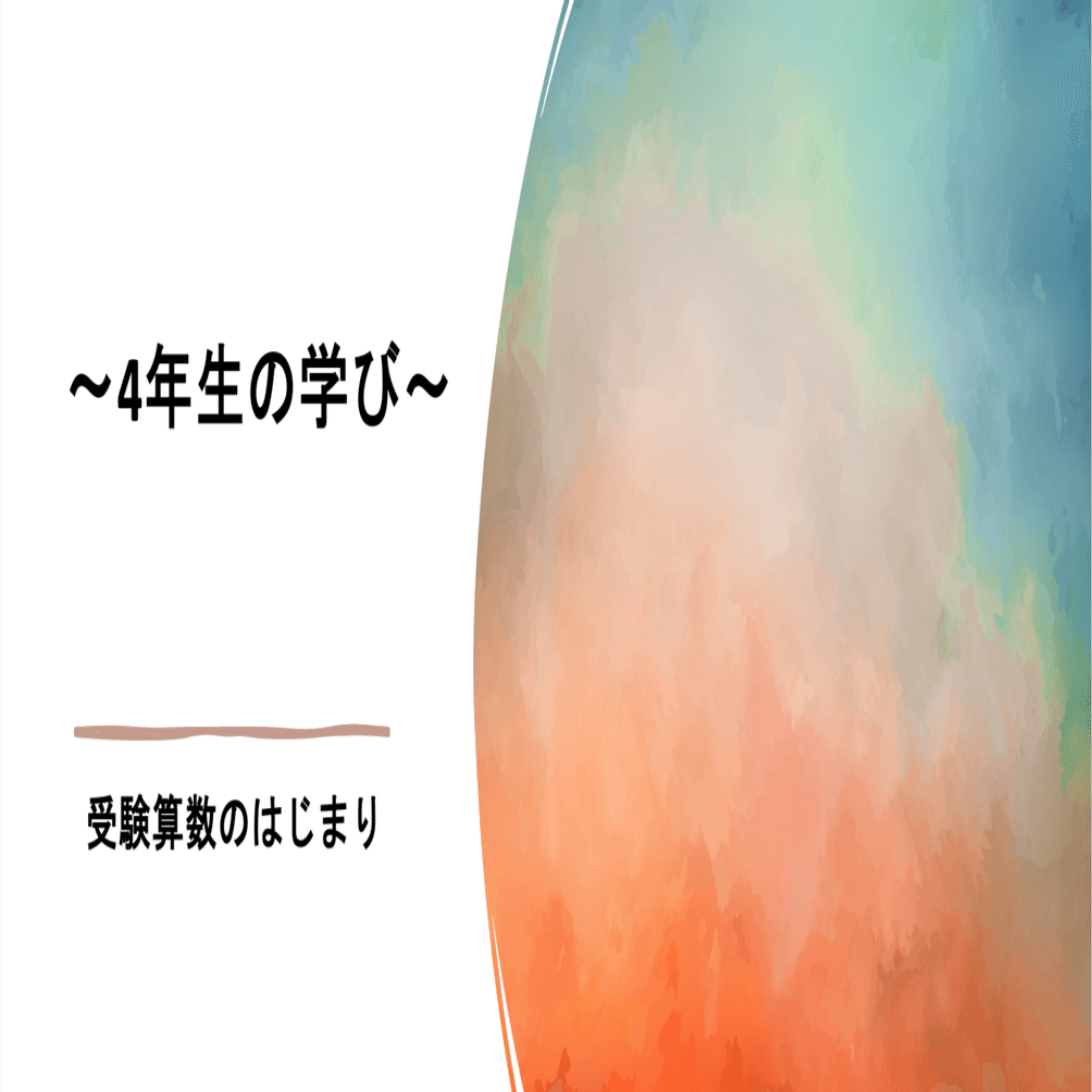 4年生の学び〜 受験算数のはじまり｜村中毎悟克