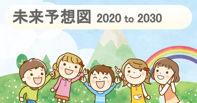 未来予想図_2020_to_2030