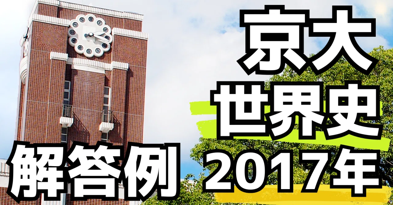 京大世界史（2017年）｜松山健介