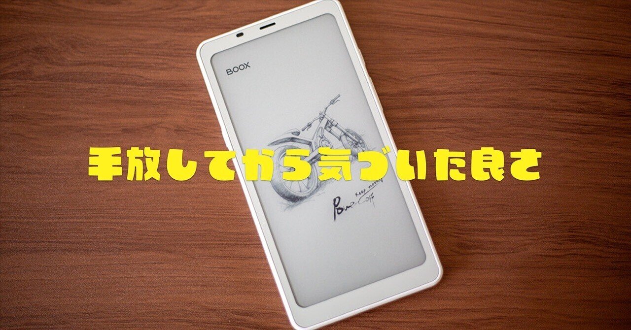 noteに最適！？】Boox Palmaー手放してから気がついた良さ｜ぽーるのーと