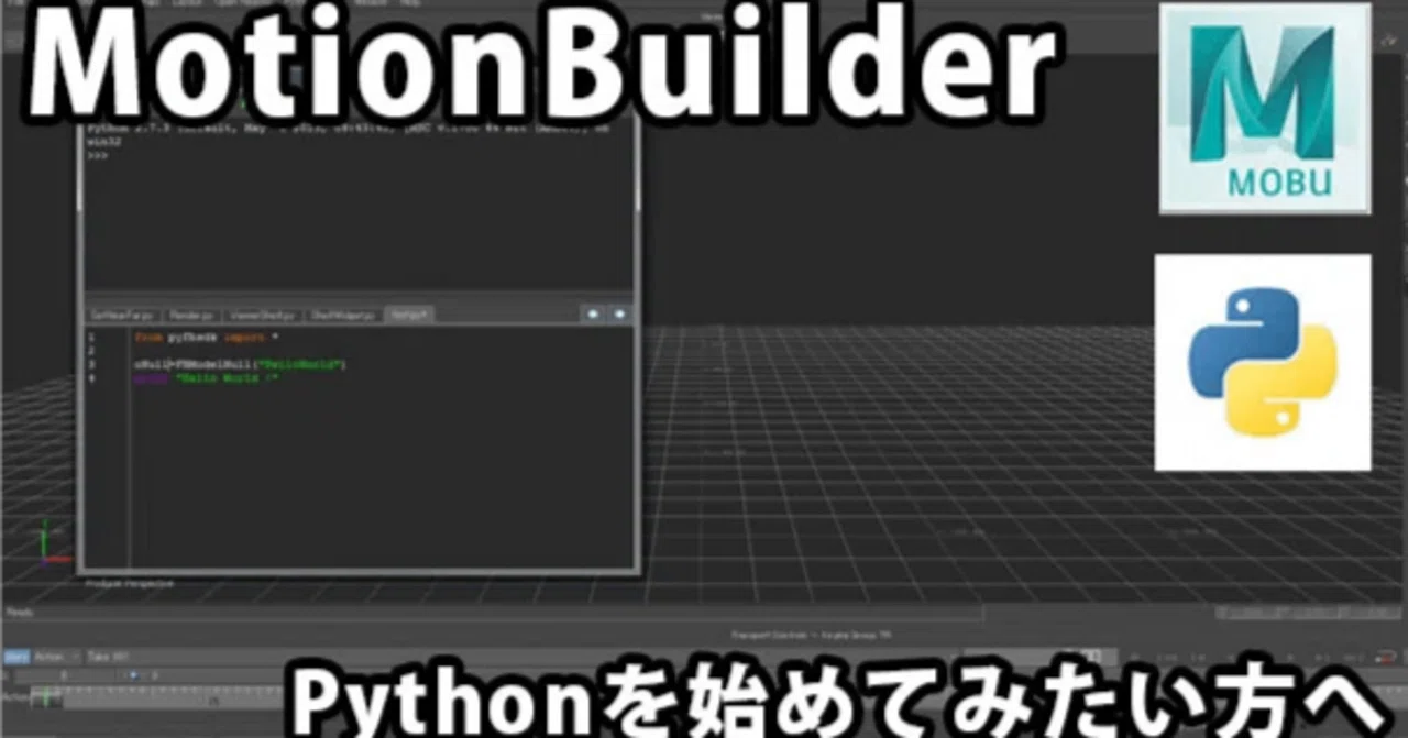 MotionBuilderのPythonスクリプトを始めたい方へ|DF TALK