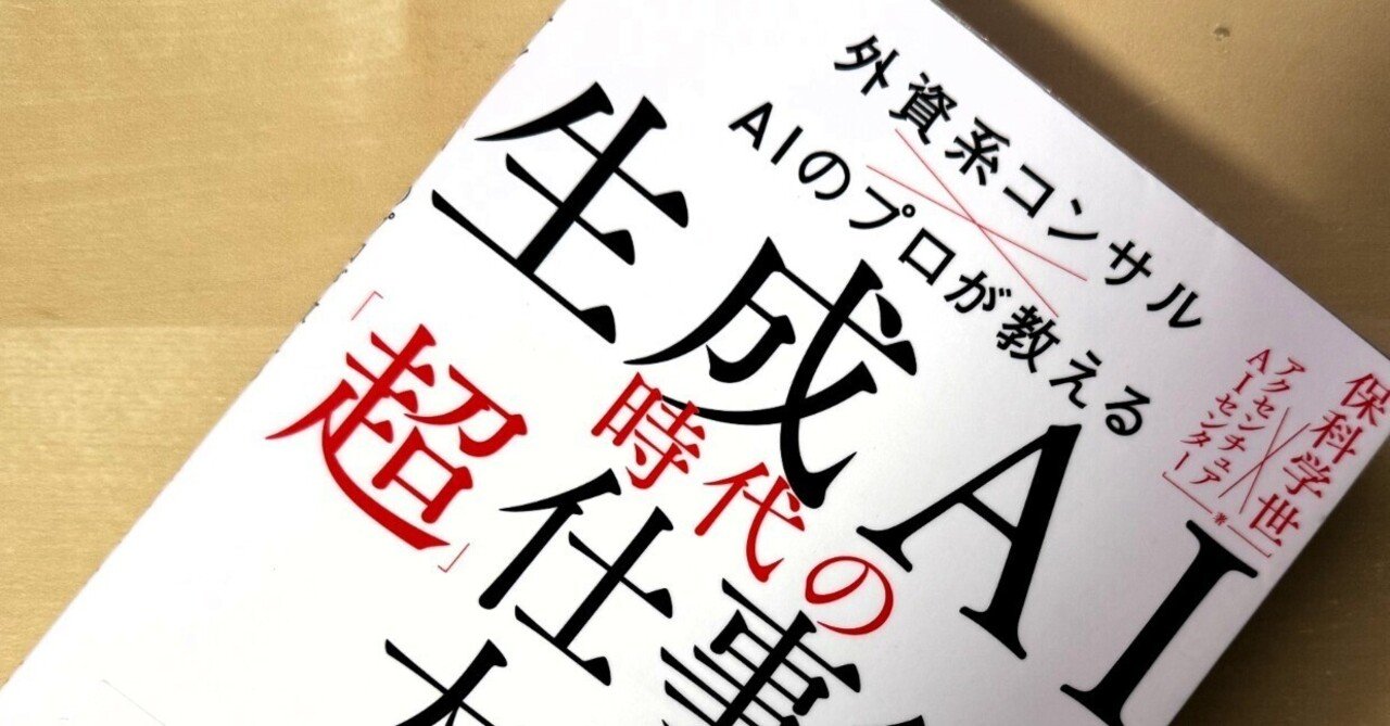 ブックレビュー「外資系コンサルｘAIのプロが教える生成AI時代の「超」仕事術大全」