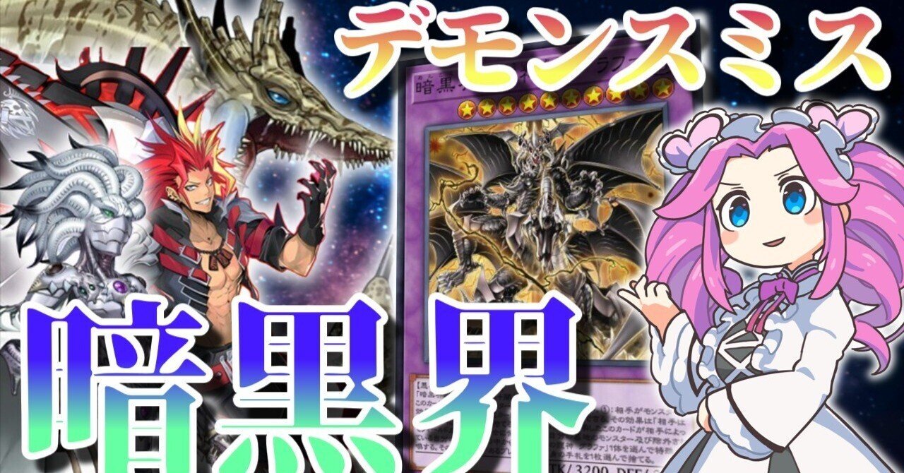 デモンスミス暗黒界未界域について【マスターデュエル】|ZaunaMan デモンスミス暗黒界未界域について【マスターデュエル】|ZaunaMan