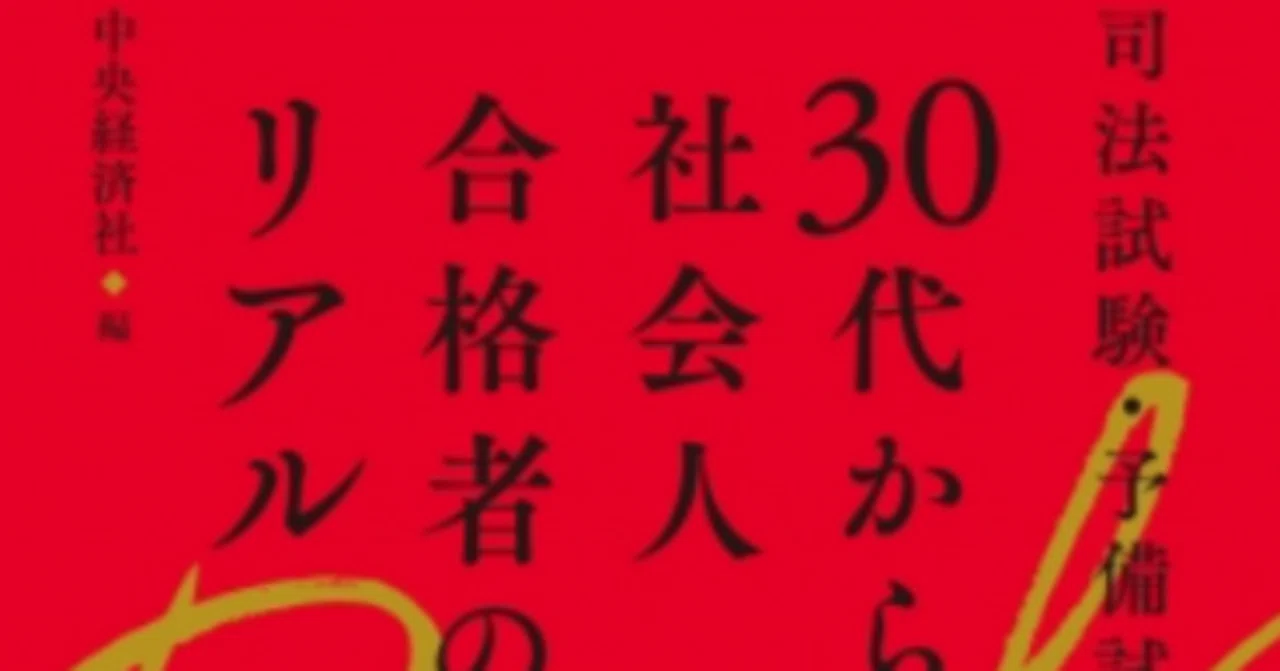 子持ち(4人)社会人合格者_㊗出版！「司法試験・予備試験 30代からの