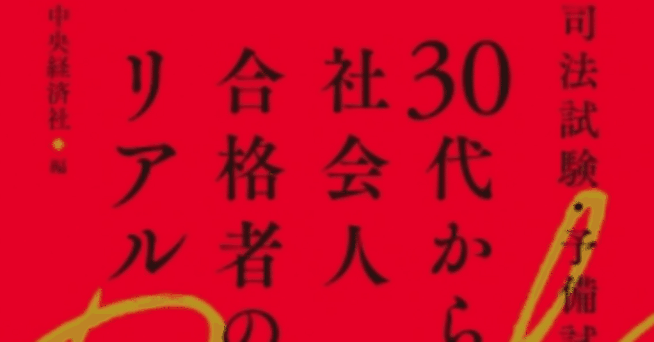 子持ち(4人)社会人合格者_㊗出版！「司法試験・予備試験 30代からの