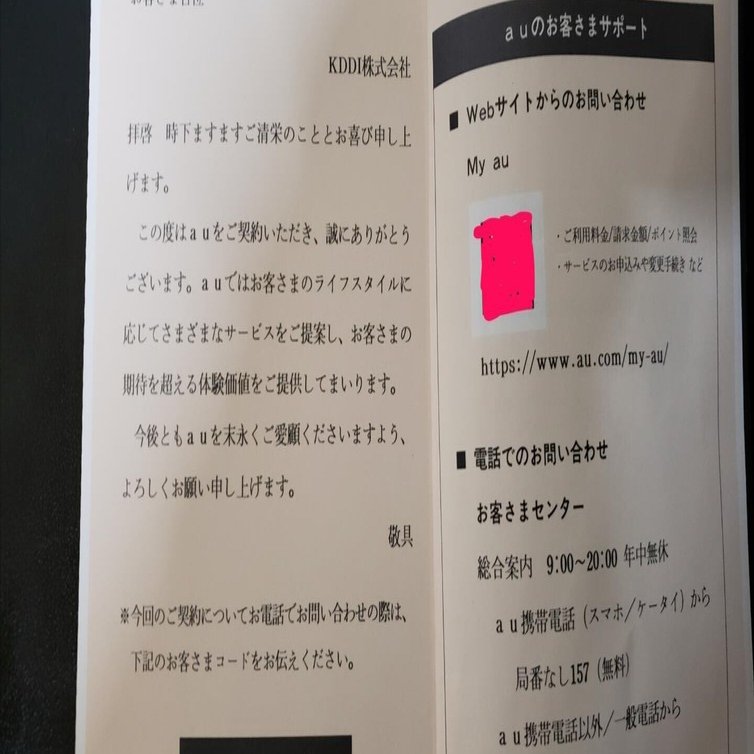 au お客様コードが届きました｜有)越谷電器