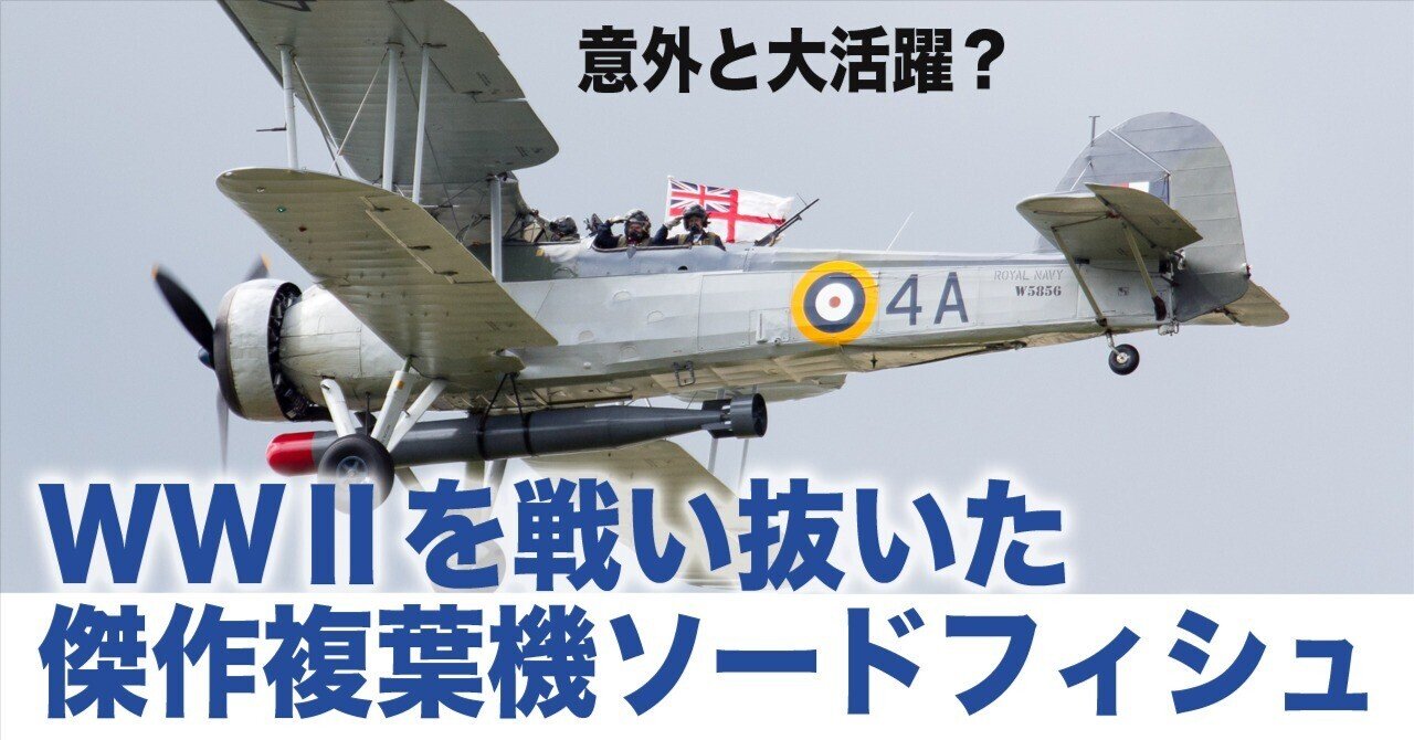 第二次世界大戦を戦い抜いた複葉機、ソードフィッシュの物語