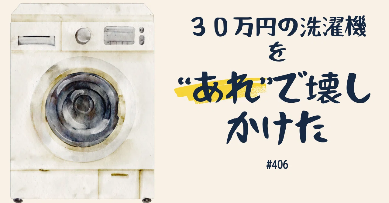 406 30万円の洗濯機を“あれ”で壊しかけた｜大橋陽介＠ICT×マラソンSub3 