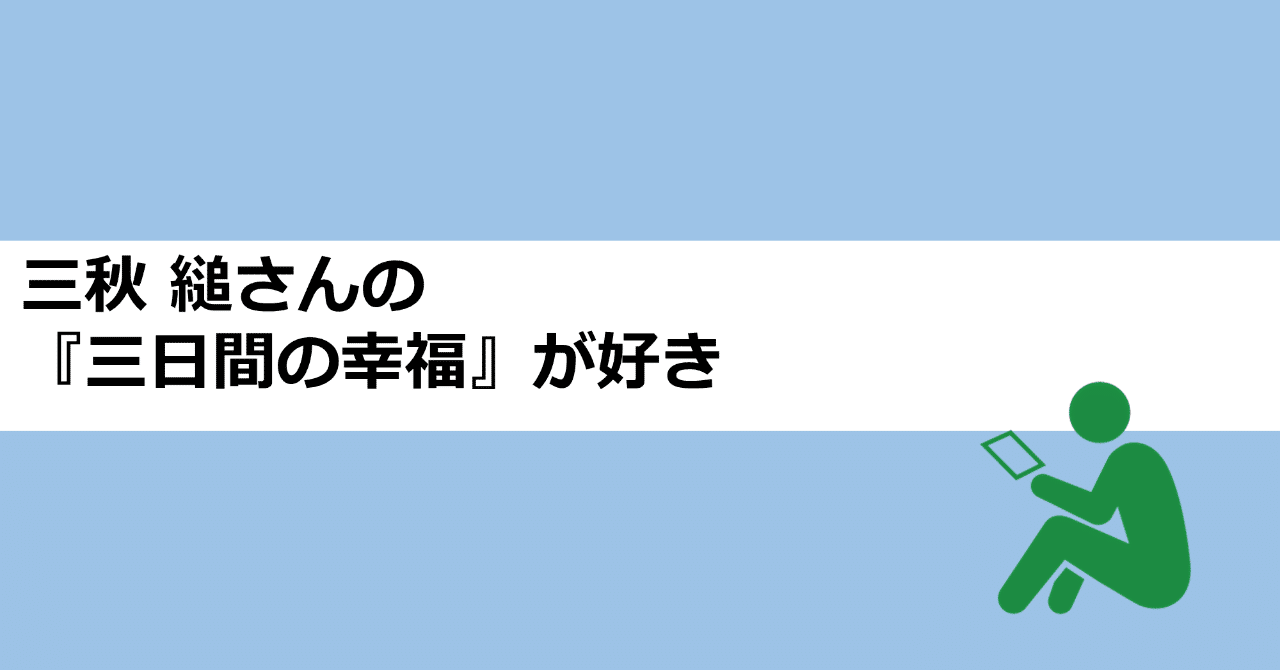 三秋 縋さんの 三日間の幸福 が好き あおはるおじさん ゲーム屋 Note 三秋 縋さんの 三日間の幸福 が好き あおはるおじさん ゲーム屋 Note
