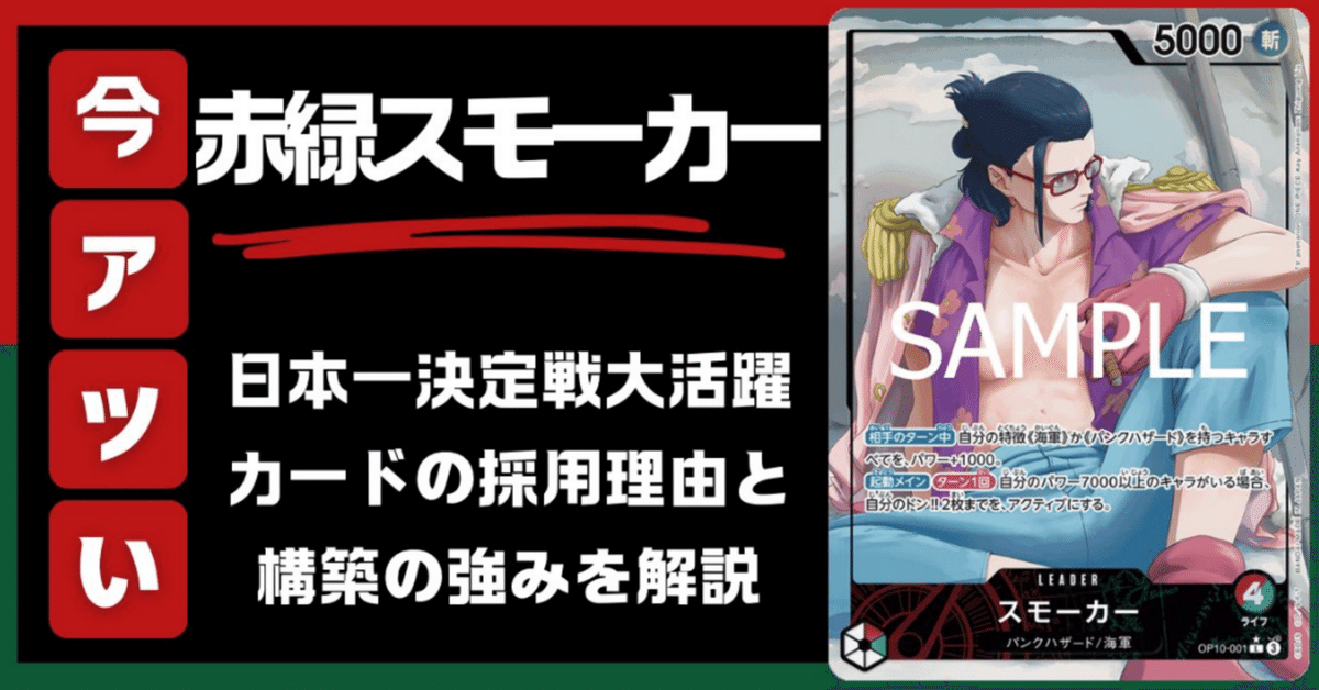 10.5弾環境最強の赤緑スモーカー｜元プロカードゲーマー白ひげ