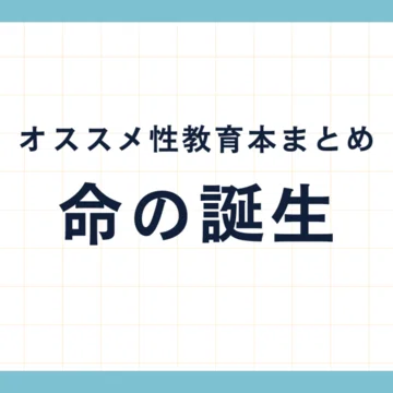 オススメ性教育本まとめ｜大石真那｜絵本とともに包括的性教育を伝え