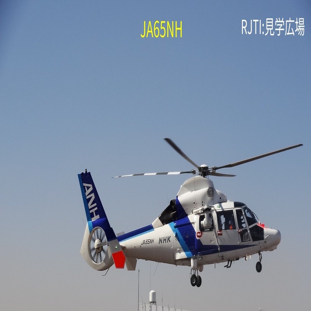 RJTI 東京ヘリポートのANHのヘリコプター JA65NH｜Hisa126
