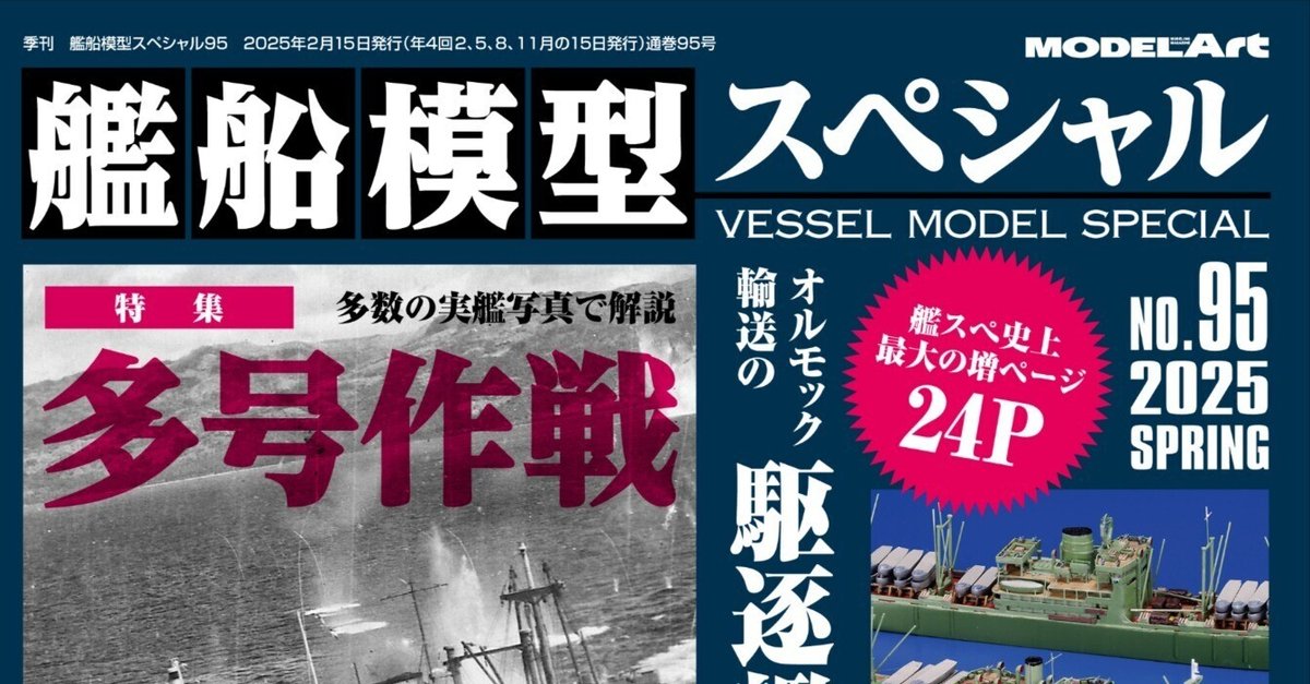 サンプル公開】艦船模型スペシャルNo.95｜モデルアート公式