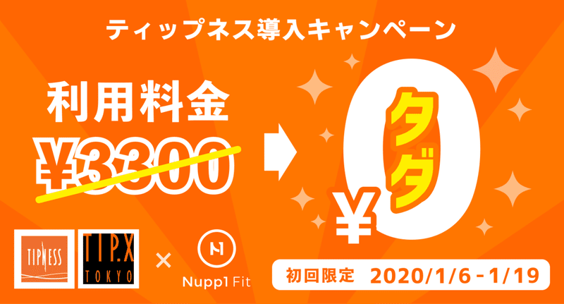 Tipness無料＿プレスリリース用