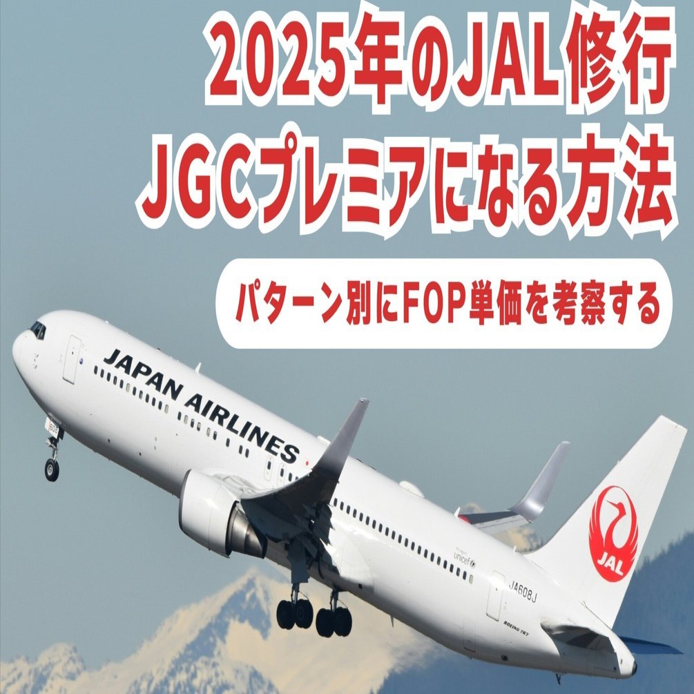 JAL修行】2025年のJGCプレミア修行｜仁礼ケン / Ken NIREI