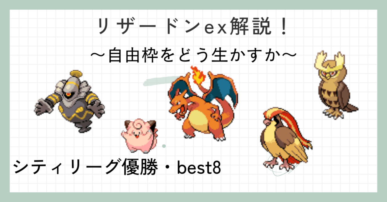 全文無料】リザードンex徹底解説! 自由枠をどう生かすか|ふとん 全文無料】リザードンex徹底解説! 自由枠をどう生かすか|ふとん