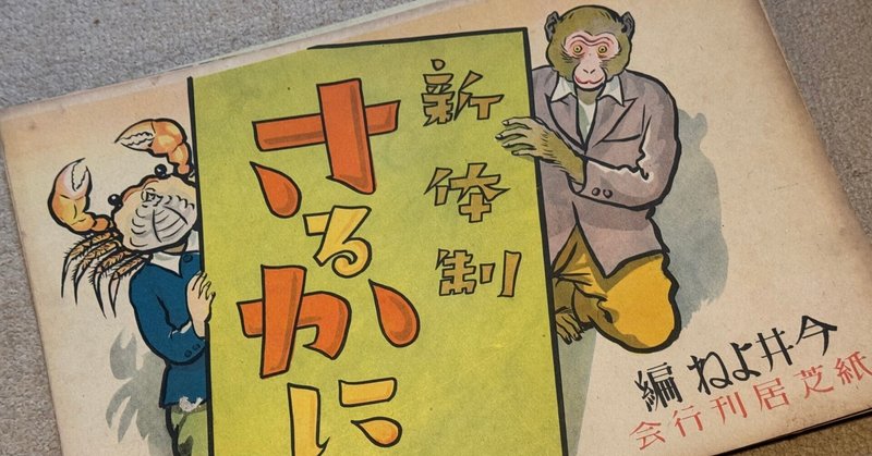 さるかに合戦」の人気タグ記事一覧|note ――つくる、つながる さるかに合戦」の人気タグ記事一覧|note ――つくる、つながる