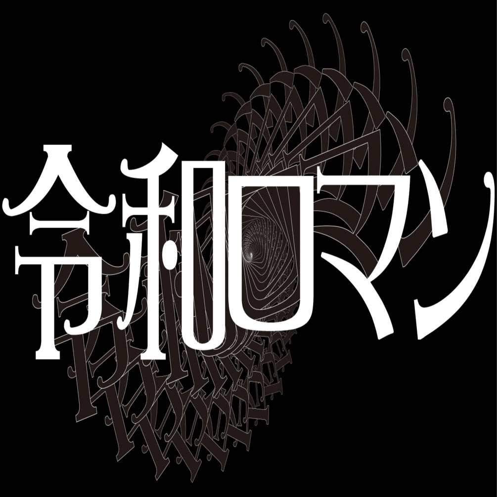 令和ロマン（25/02/13 20:30）｜のし