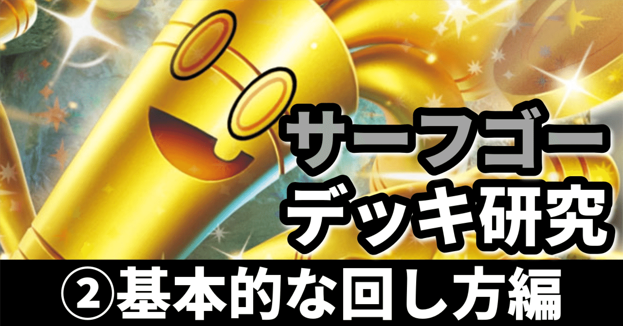 サーフゴー研究②】大量展開が勝利への投資！ 基本的な回し方編｜へる＠毎週ポケカ解説