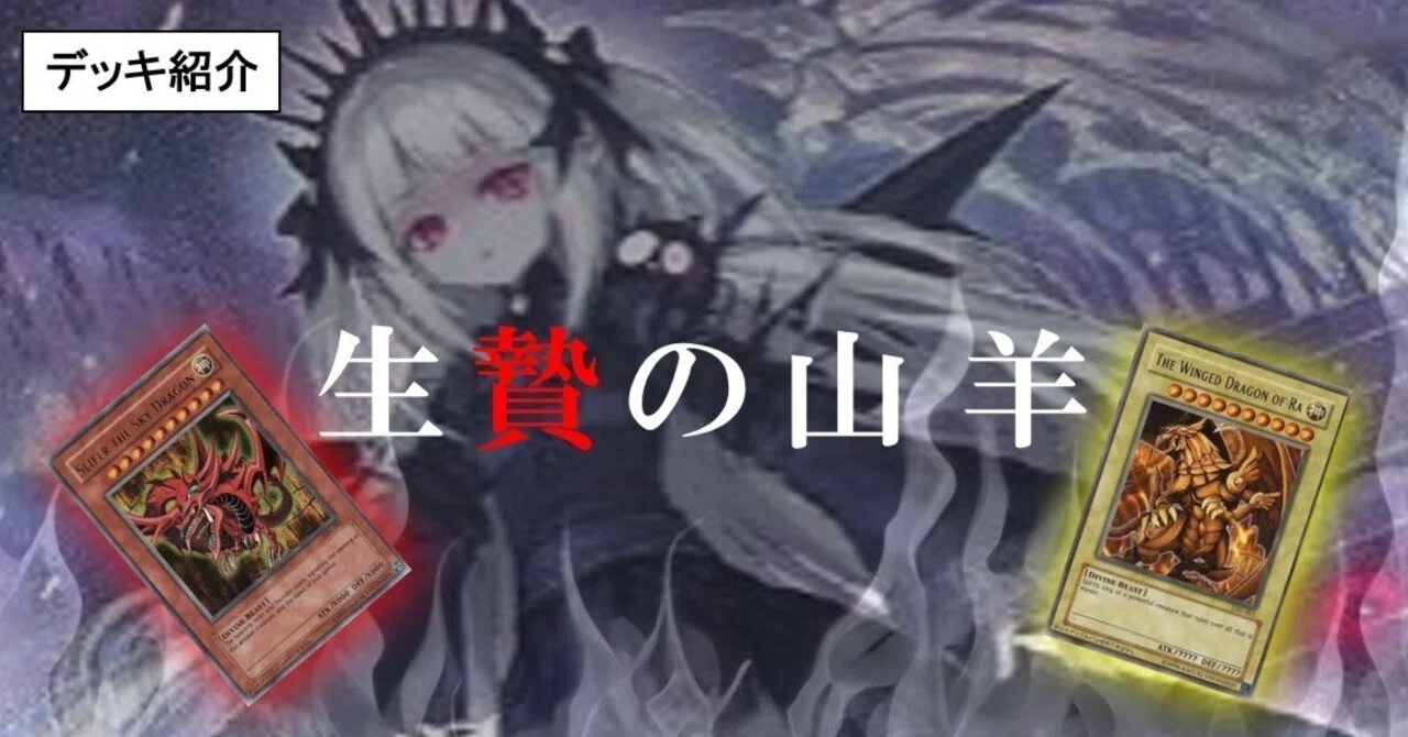 遊戯王】神の一撃！「生贄の山羊」【デッキ紹介】｜彩葉（いろは）