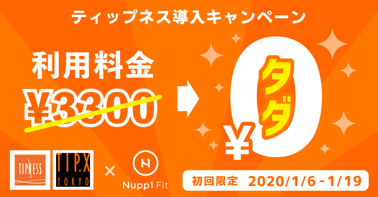 Tipness無料_プレスリリース用