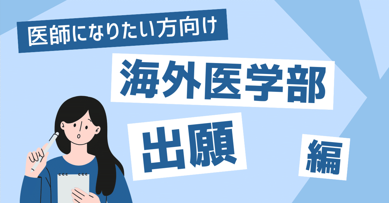 医師国家試験対策 For 海外医学部卒業生 2021 偏差値40の医学部合格をサポート〜医師になりあなたの夢を叶える
