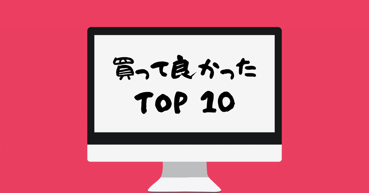 【トップ10】神経質なフリーランスが2019年に買って良かったもの｜西元岳📱０➡︎１アプリ開発 ✖︎ 若者創業支援｜noteのアイキャッチ画像
