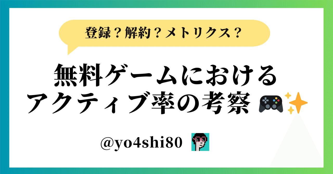 無料ゲームにおけるアクティブ率の考察 🎮✨｜yo4shi80