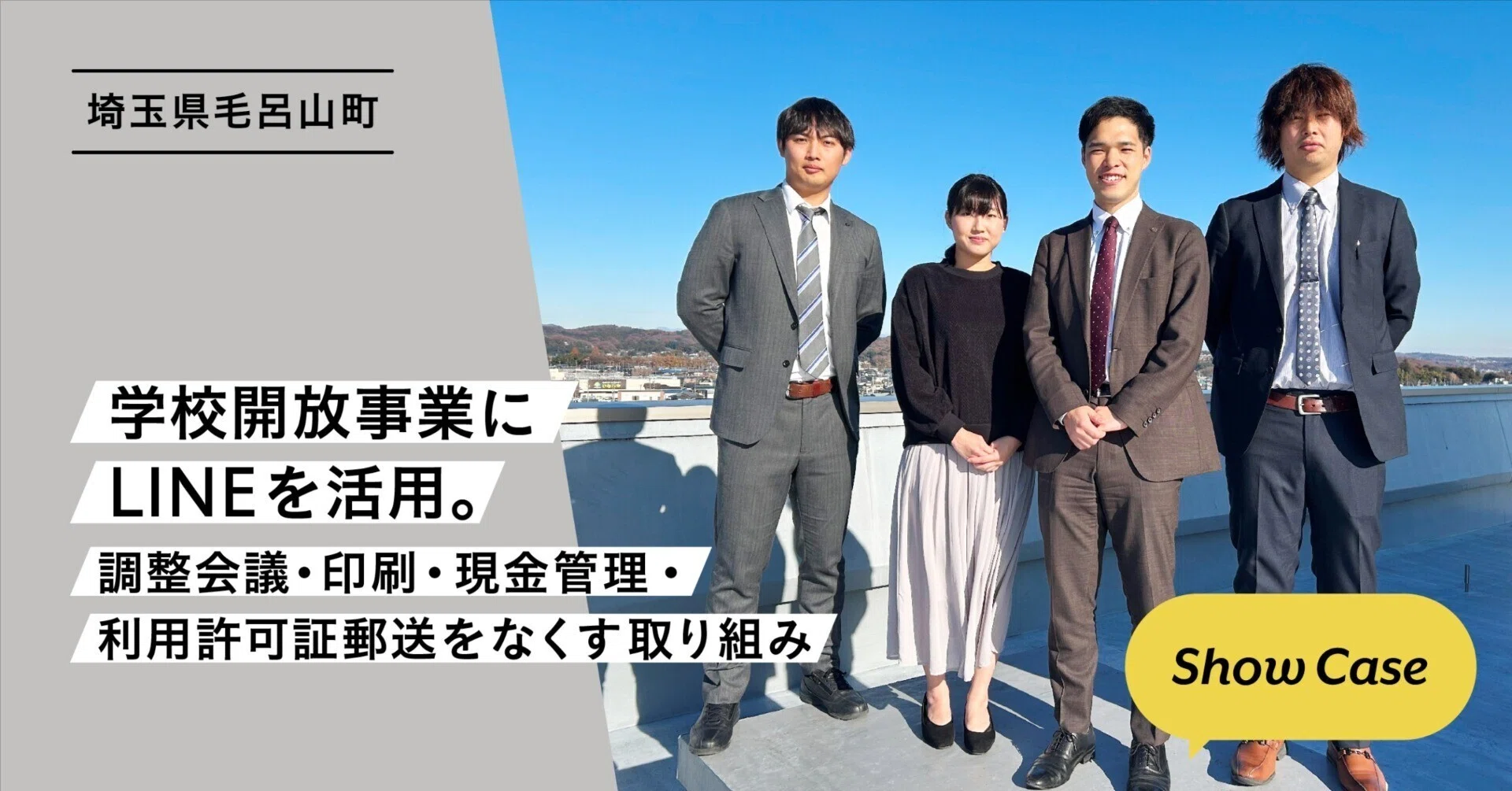 埼玉県毛呂山町】学校開放事業にLINEを活用。調整会議・印刷・現金管理