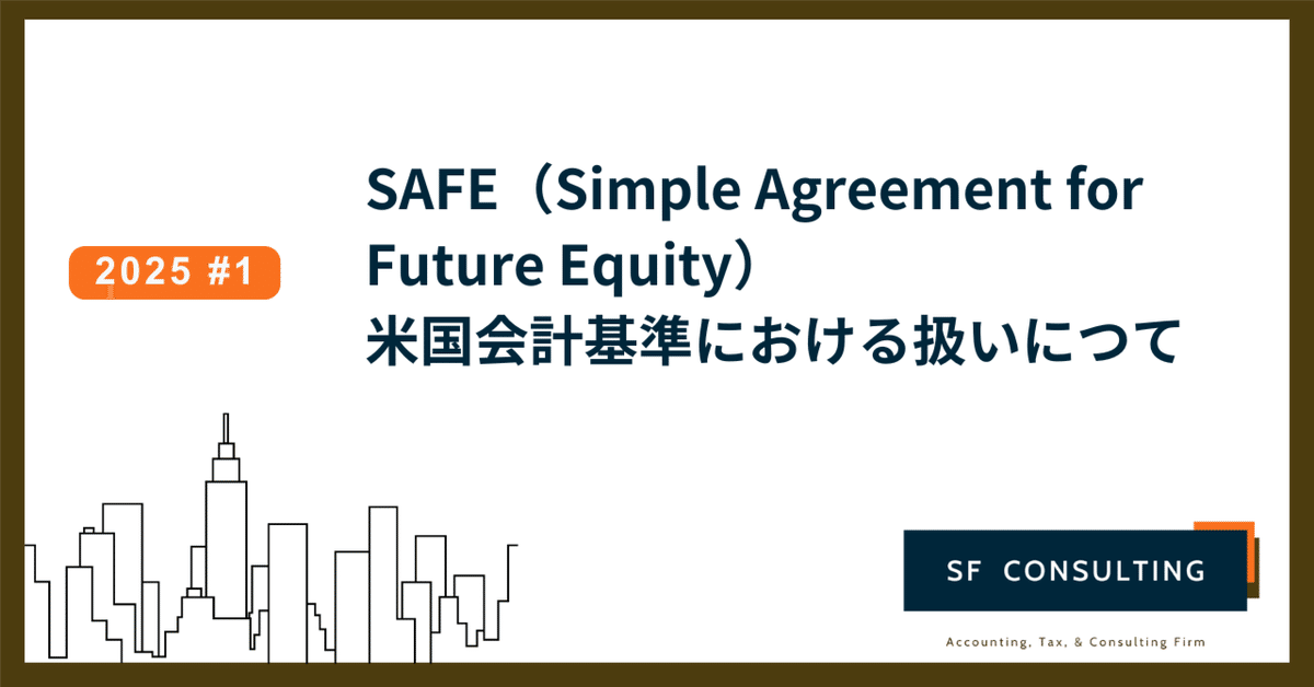SAFE（Simple Agreement for Future Equity）の米国会計基準