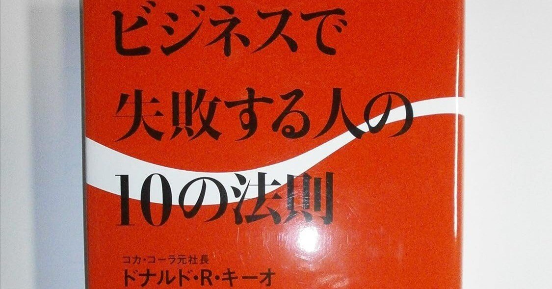 失敗しないサイドビジネスの鉄則 失敗しないサイドビジネスの鉄則 ビジネスで失敗する人の10の法則