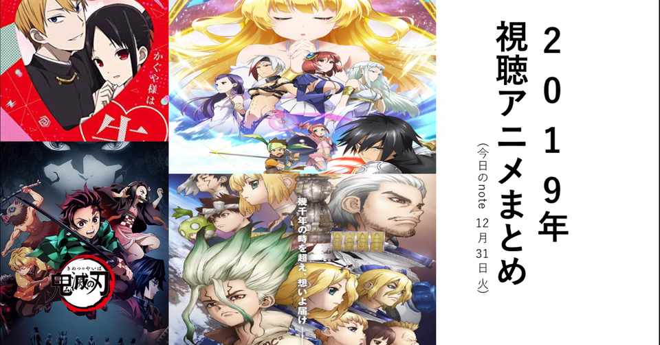 2019年 視聴アニメまとめ ごちたく Note