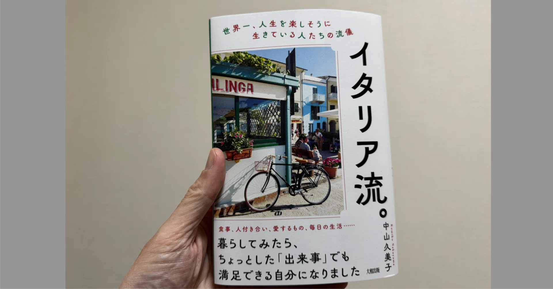 世界一、人生を楽しそうに生きている人たちの流儀 イタリア流