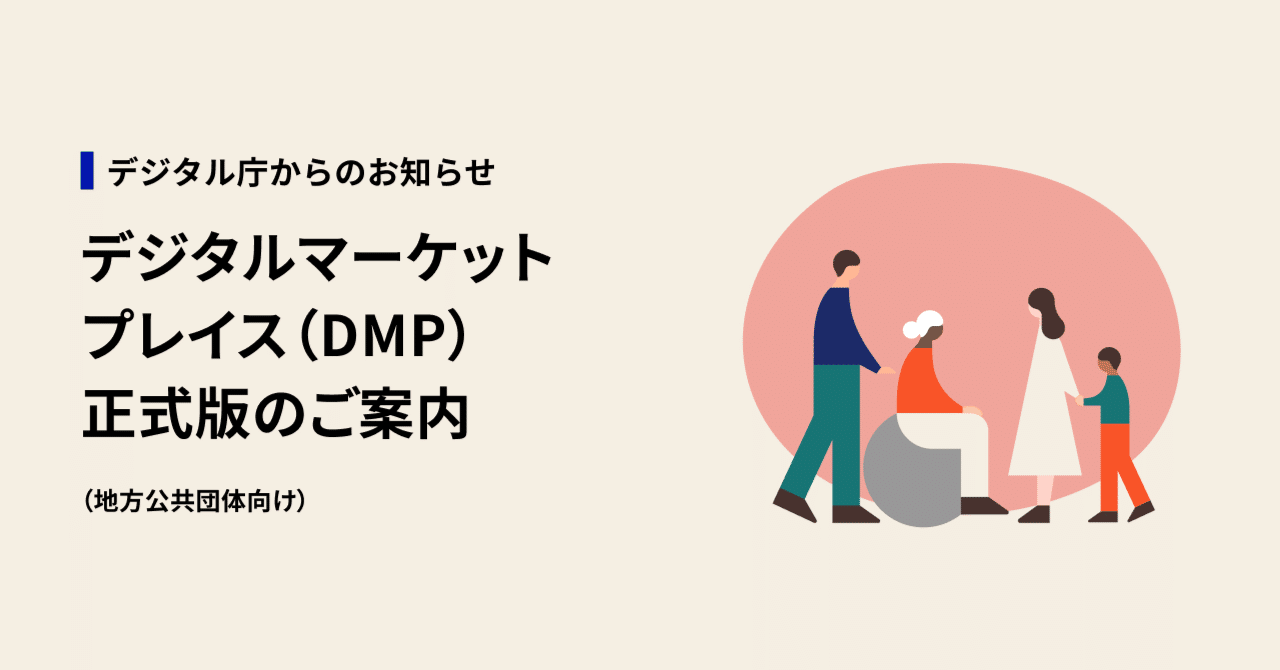 デジタルマーケットプレイス(DMP)正式版のご案内(地方公共 デジタルマーケットプレイス(DMP)正式版のご案内(地方公共
