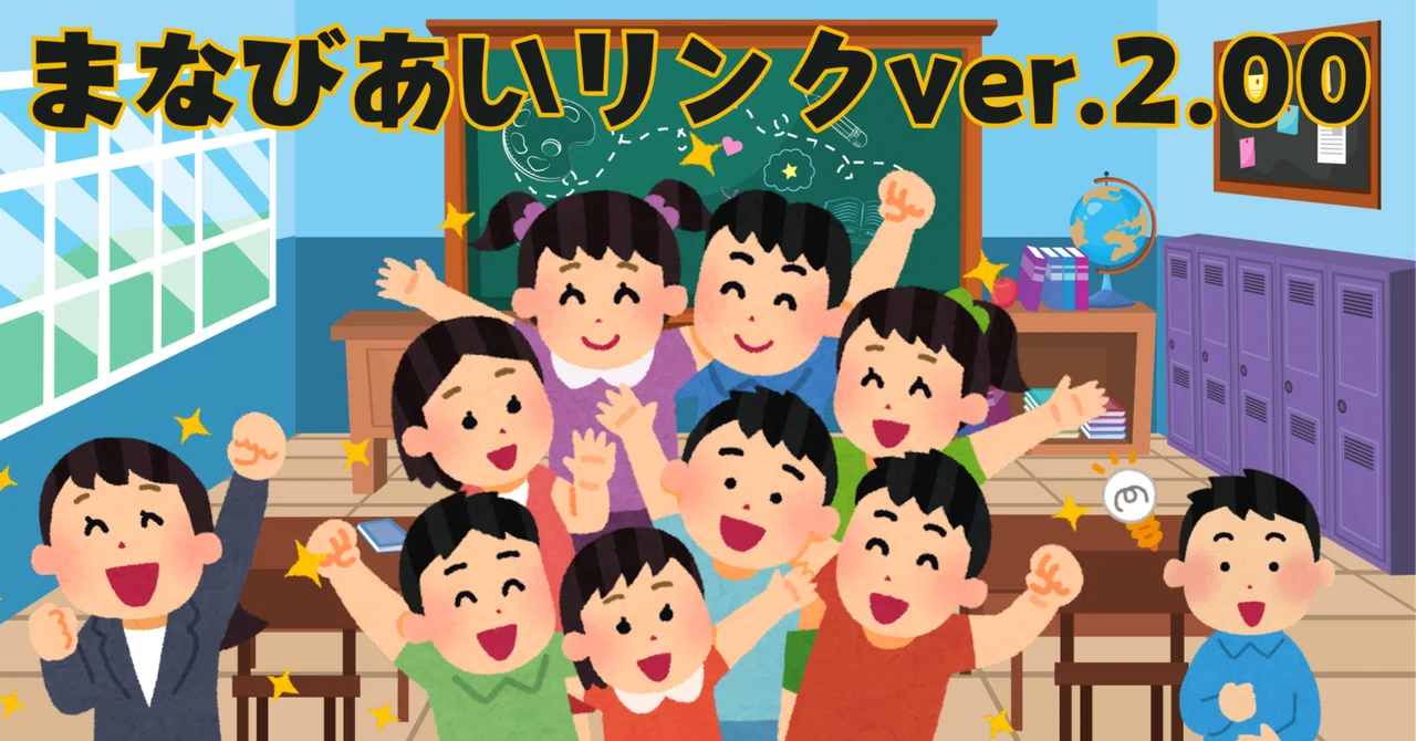 まなびあいリンクVer.2.00～の使いかた｜Ark2020