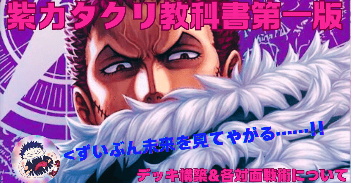 紫カタクリ教科書第一版(11弾環境)｜おと@