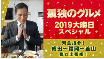 孤独のグルメ大晦日ｓｐ の新着タグ記事一覧 Note つくる つながる とどける