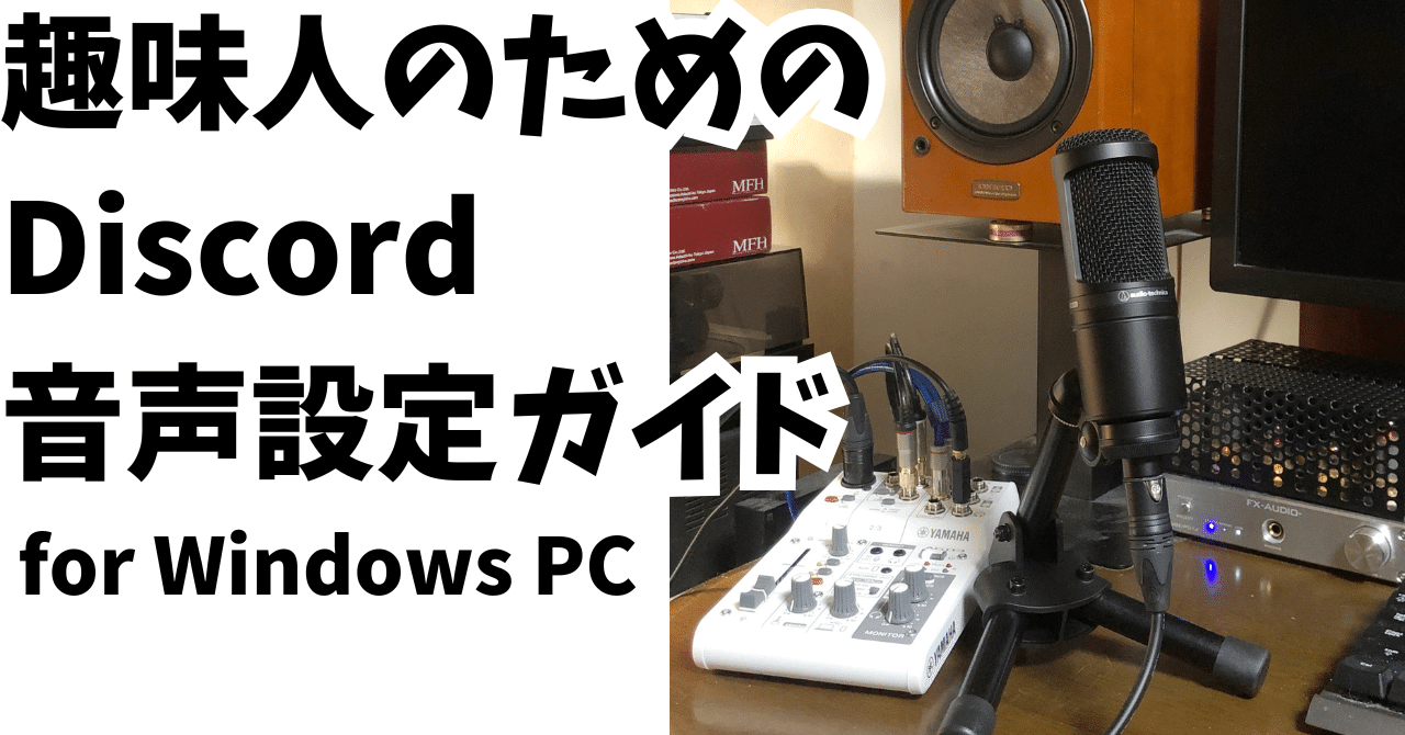 趣味人のためのDiscord音声設定ガイド for Windows PC｜マサヒ露